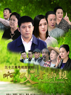 啊，父老乡亲