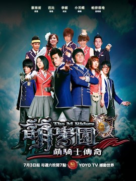 萌学园之萌骑士传奇
