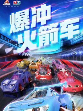 爆冲火箭车