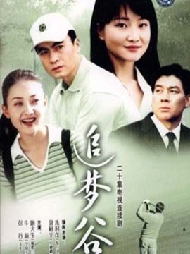追梦谷
