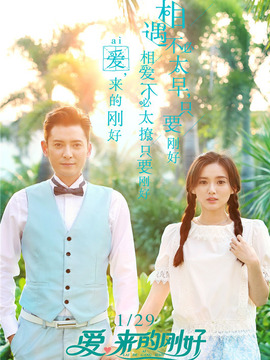 爱，来的刚好