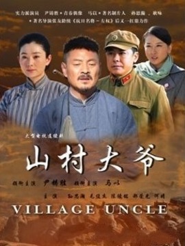 山村大爷