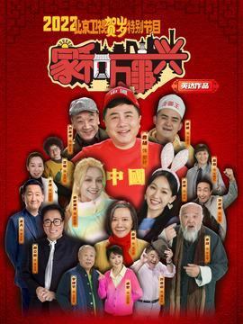 家和万事兴