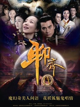 聊斋新编