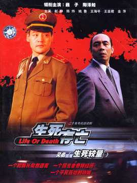 生死较量