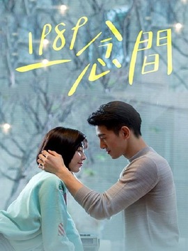 1989一念间