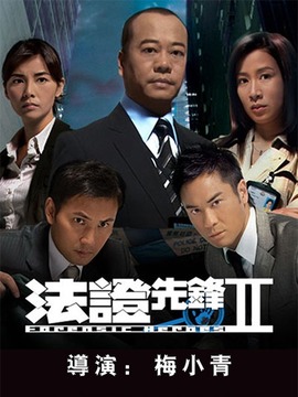 法证先锋2
