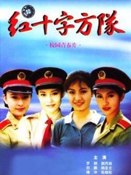 红十字方队
