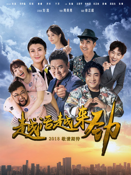 越活越来劲