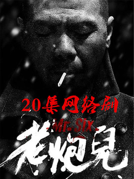 老炮儿