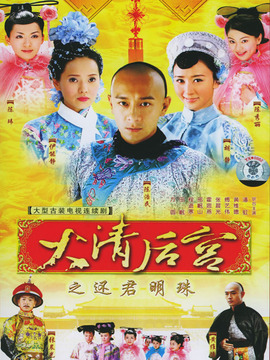 大清后宫之还君明珠