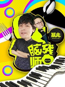 脑残师兄