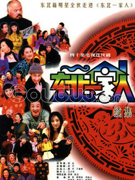 东北一家人第二部