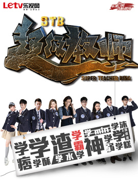 STB超级教师