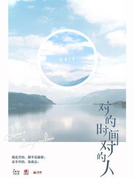 对的时间对的人