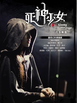 死神少女