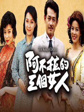 阿不拉的三个女人