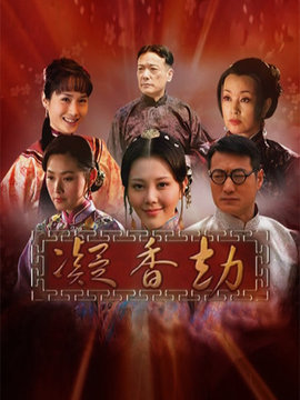 凝香劫