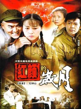 红颜的岁月