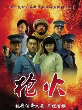 枪火