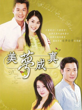 美梦成真
