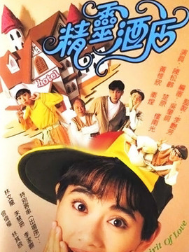 精灵酒店