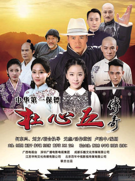 杜心五传奇
