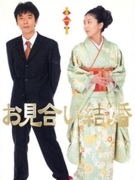 相亲结婚