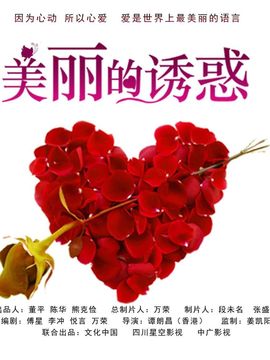 美丽的诱惑
