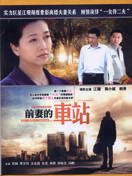 前妻的车站