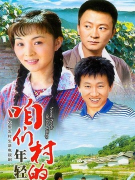 咱们村的年轻人