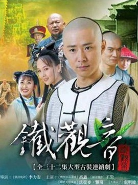 铁观音传奇