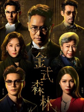 金式森林