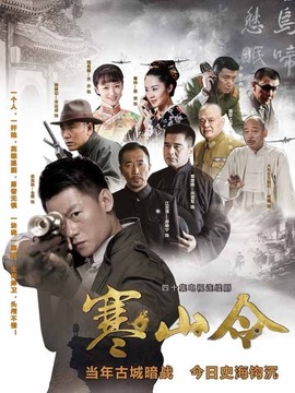 寒山令