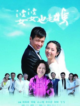 婆婆也是妈