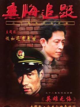 无悔追踪