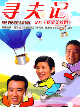 寻夫记