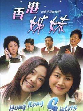 香港姊妹