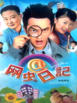 网虫日记