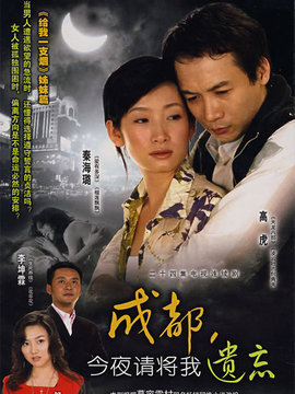 成都今夜请将我遗忘