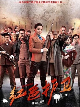 红色护卫