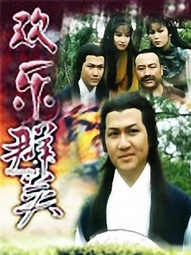 欢乐群英