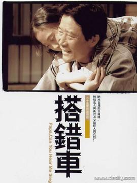 搭错车李雪健版