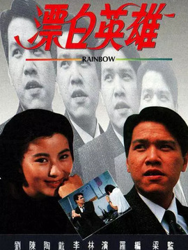 漂白英雄