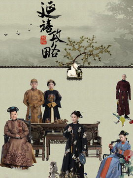 延禧攻略