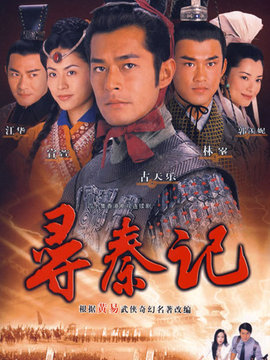 寻秦记