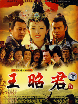 王昭君