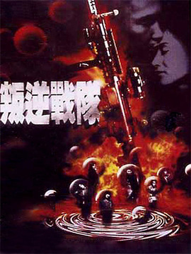 叛逆战队