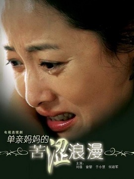 单亲妈妈的苦涩浪漫