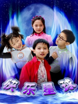 快乐星球第一部